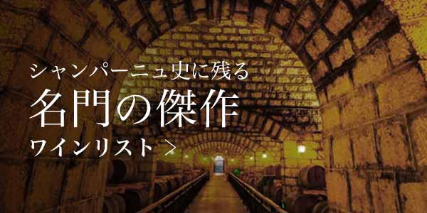 シャンパーニュ史に残る、名門の傑作