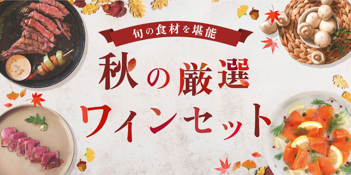 秋の厳選ワインセット