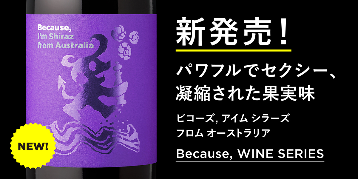 新発売！パワフルでセクシー、凝縮された果実味ビコーズ，アイム　シラーズ　フロム　オーストラリア　Because,WINE SERIES