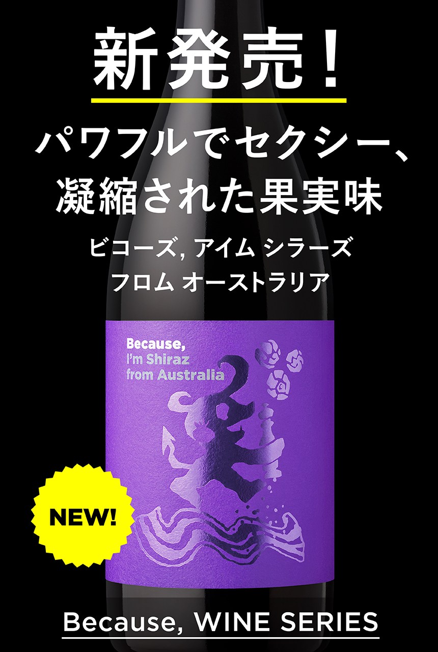 新発売！パワフルでセクシー、凝縮された果実味ビコーズ，アイム　シラーズ　フロム　オーストラリア　Because,WINE SERIES