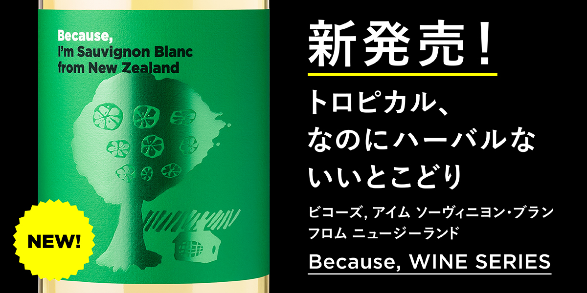 ビコーズワイン特集