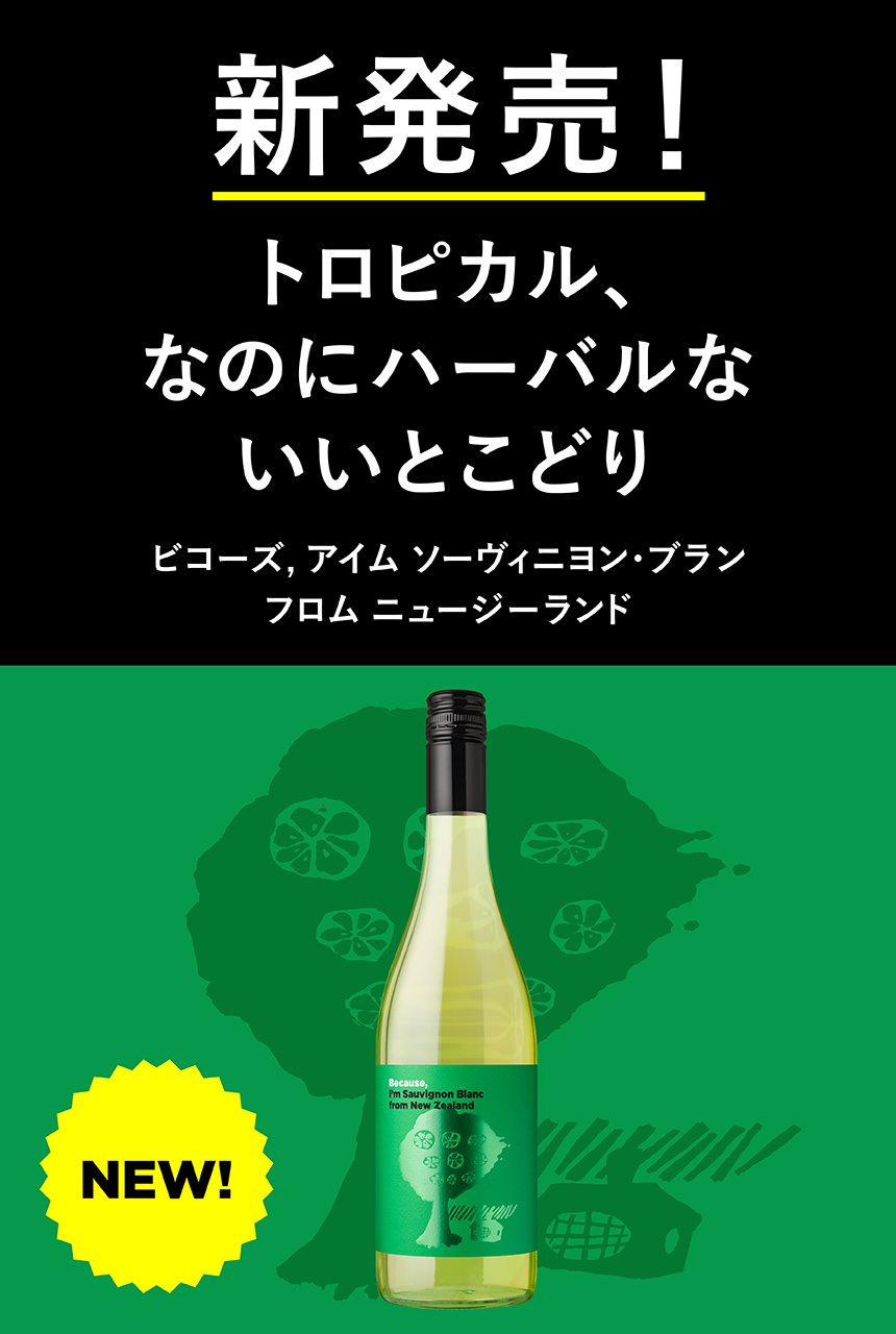 新発売！パワフルでセクシー、凝縮された果実味ビコーズ，アイム　シラーズ　フロム　オーストラリア　Because,WINE SERIES