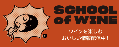 SCHOOL OF WINE　ワインを楽しむおいしい情報配信中！