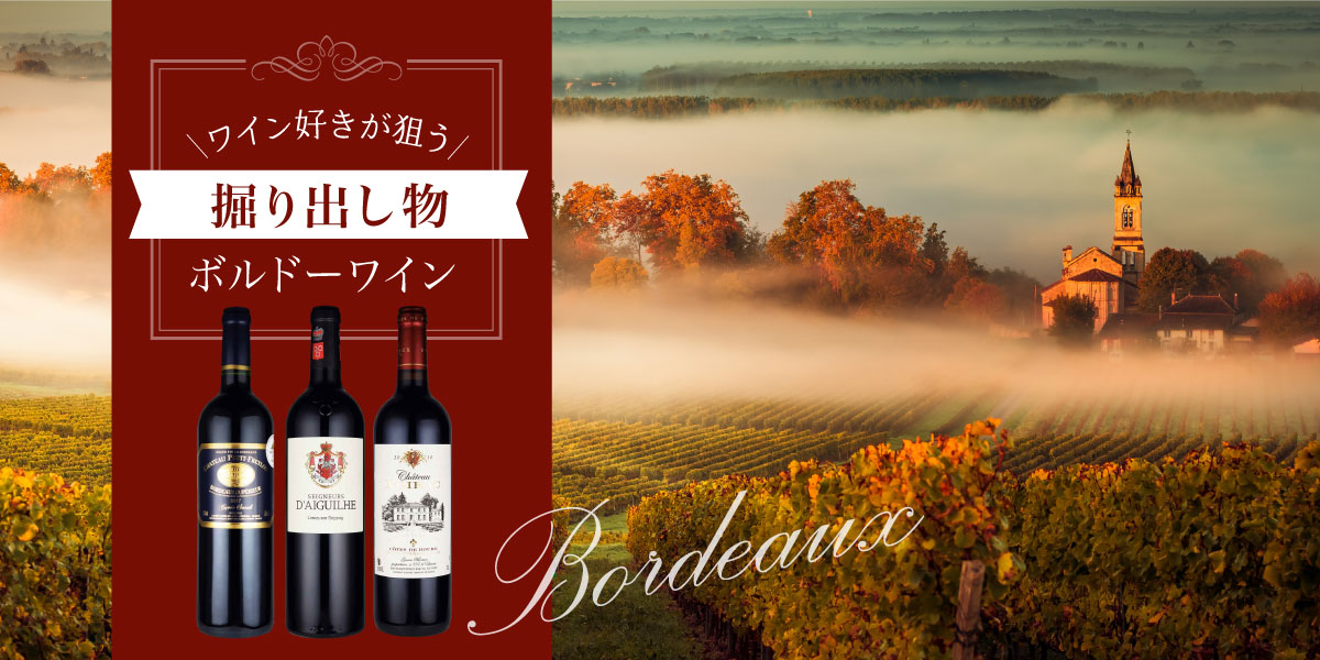 ボルドー特集