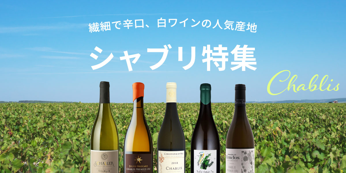 シャブリ特集