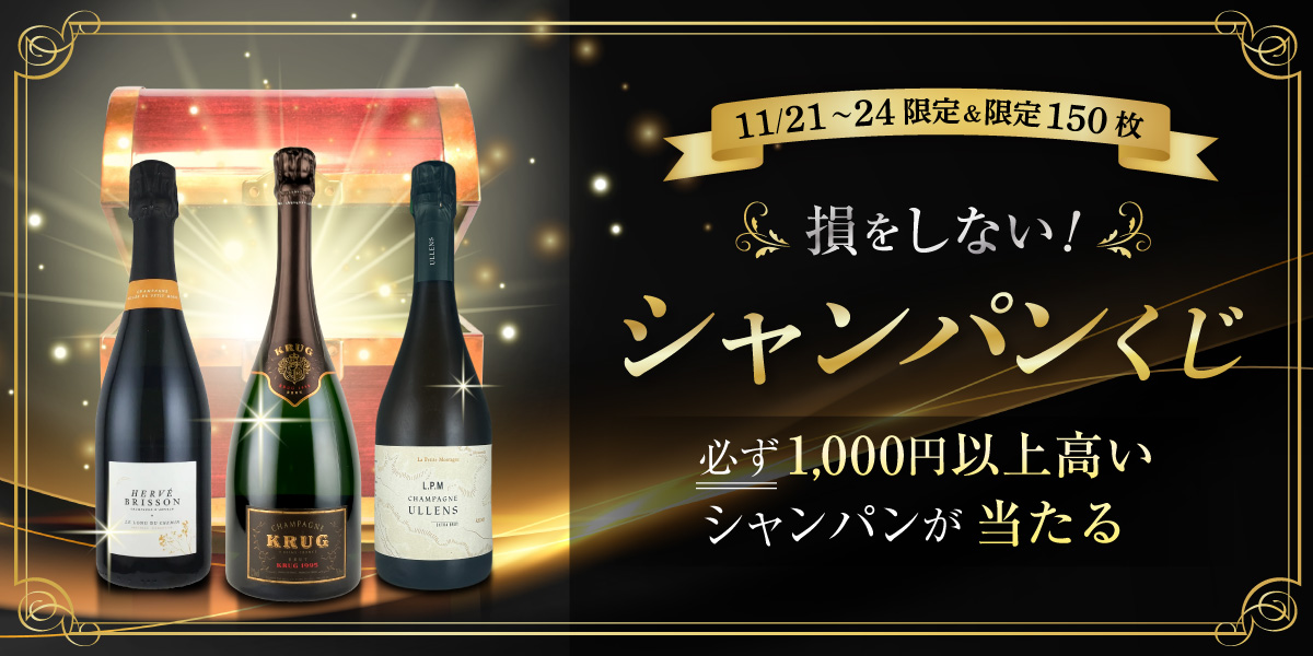 損をしない!シャンパンくじ