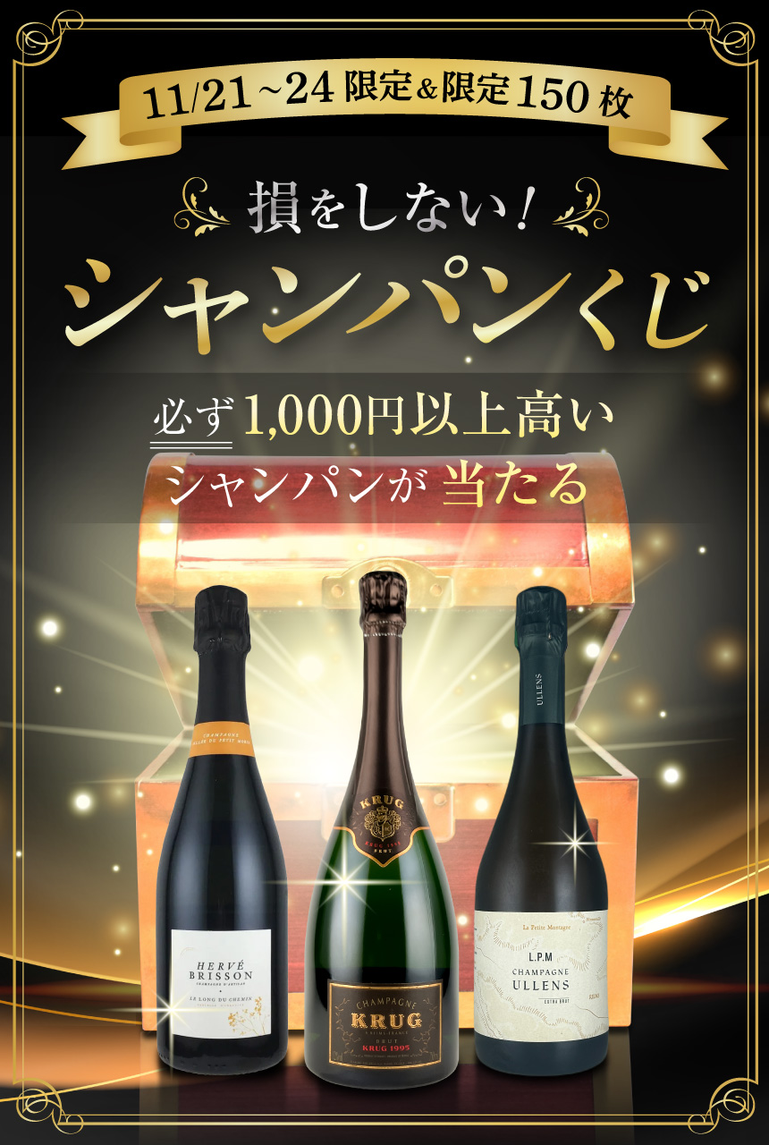 損をしない!シャンパンくじ