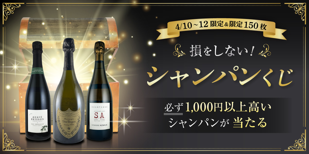損をしない!シャンパンくじ