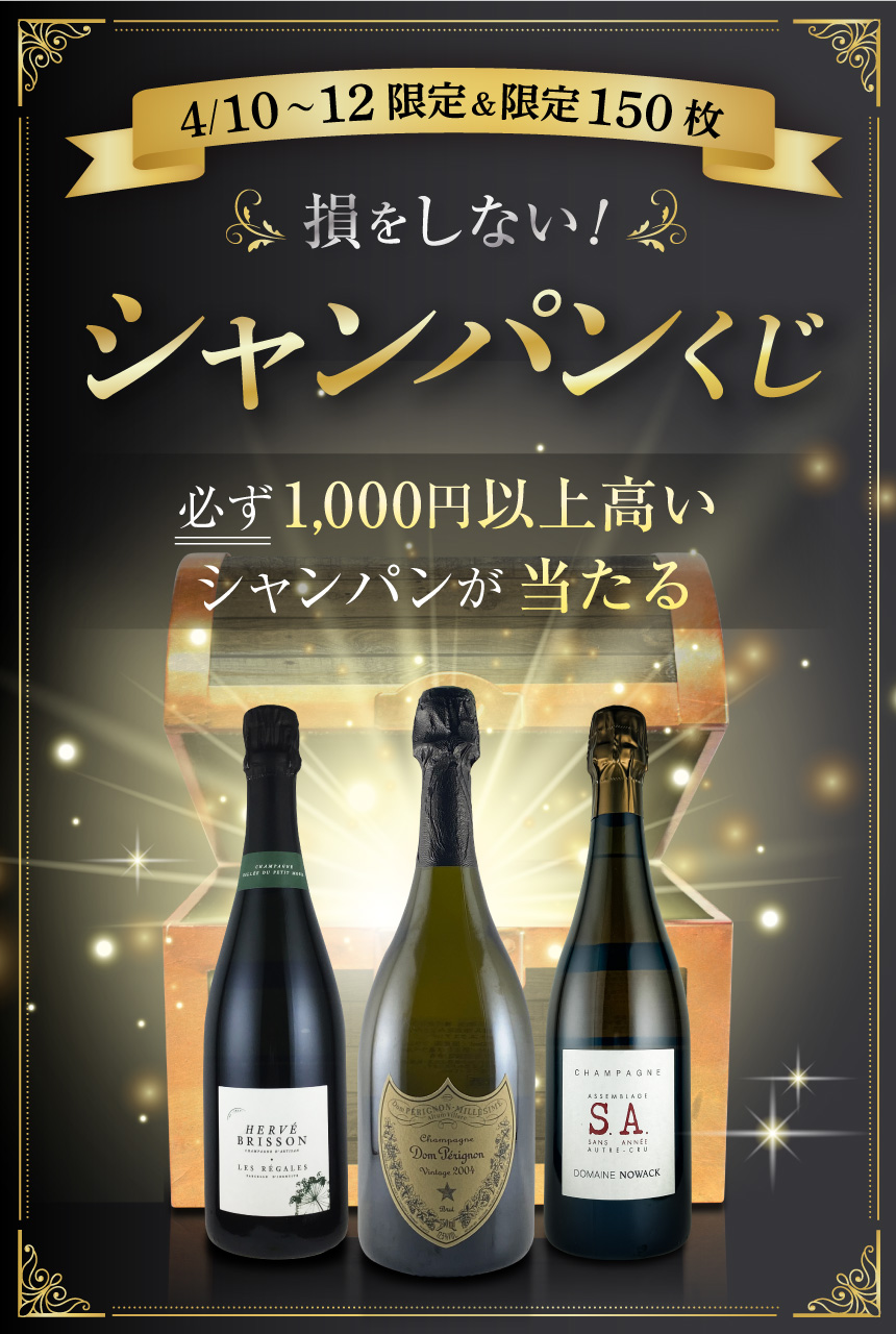 損をしない!シャンパンくじ