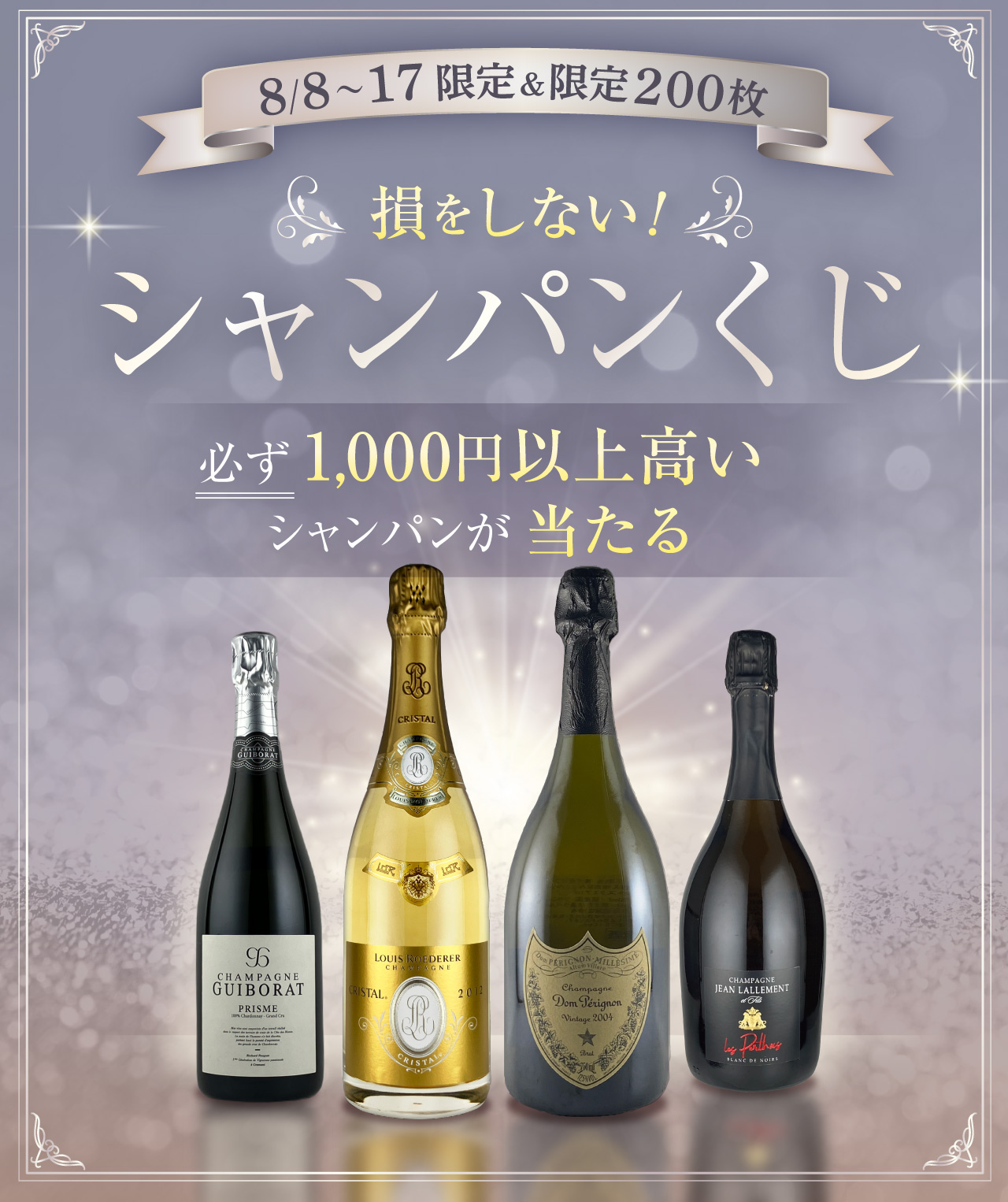 損をしない！シャンパンくじ