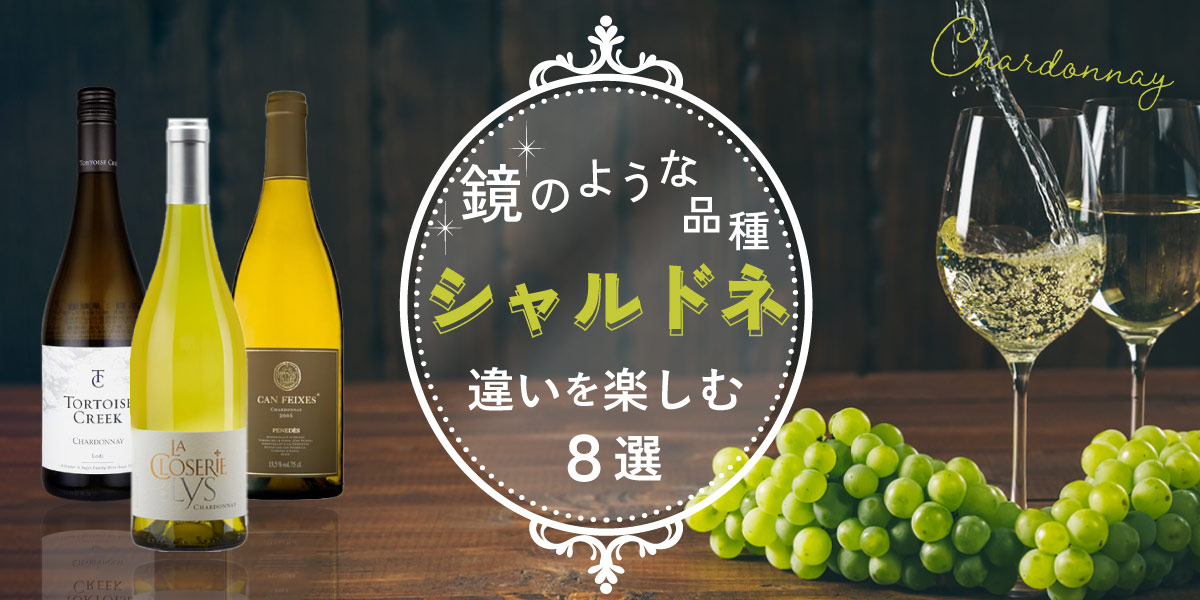 シャルドネ特集