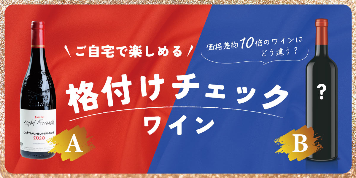 ご自宅で楽しむワイン格付けチェック!価格差約10倍のワインはどう違う?