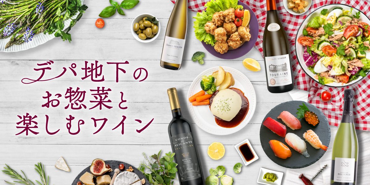 デパ地下のお惣菜と楽しむワイン