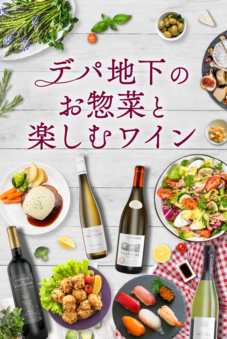 デパ地下のお惣菜と楽しむワイン