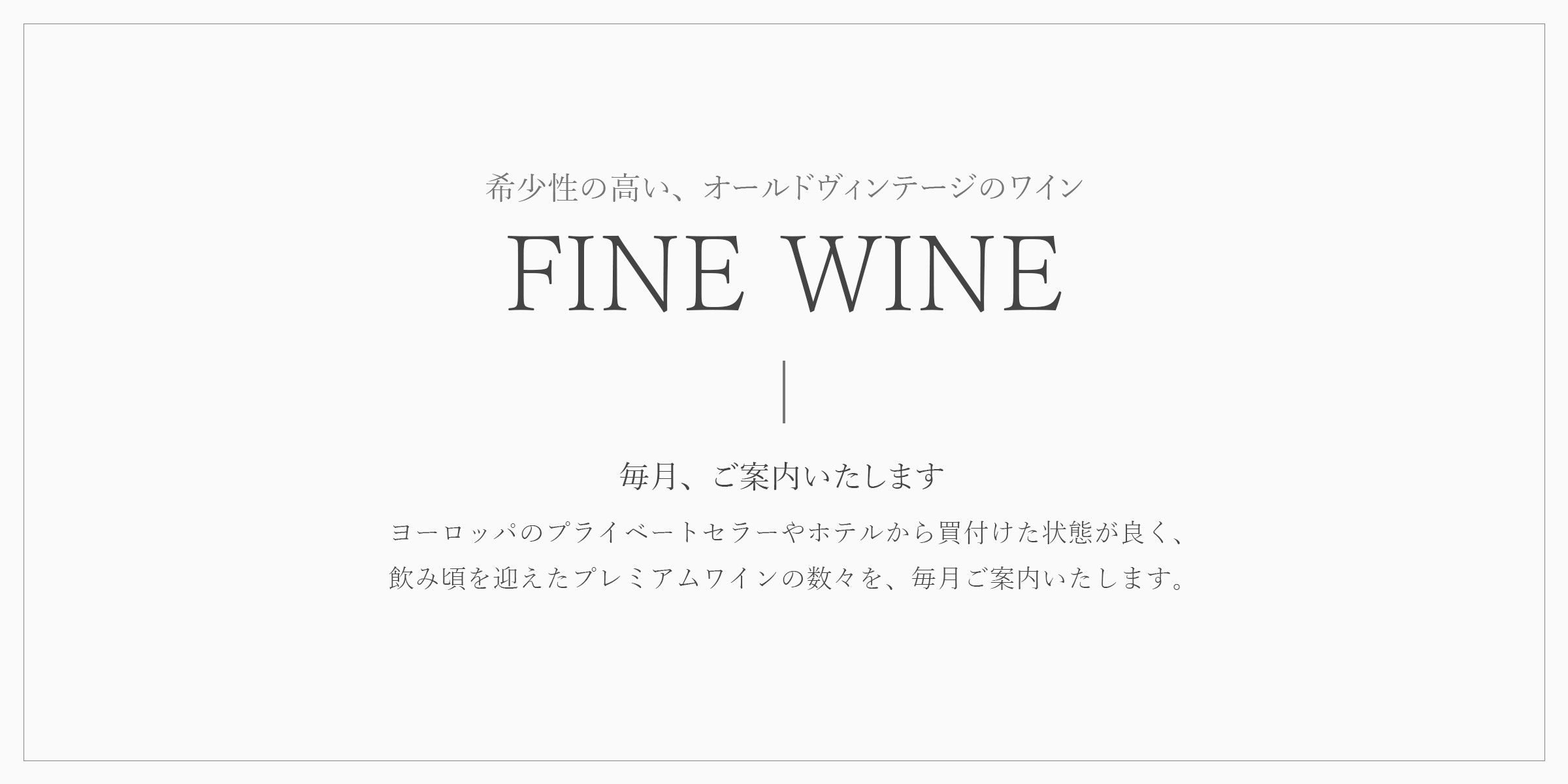 FINE WINE 希少性の高い、オールドヴィンテージのワイン