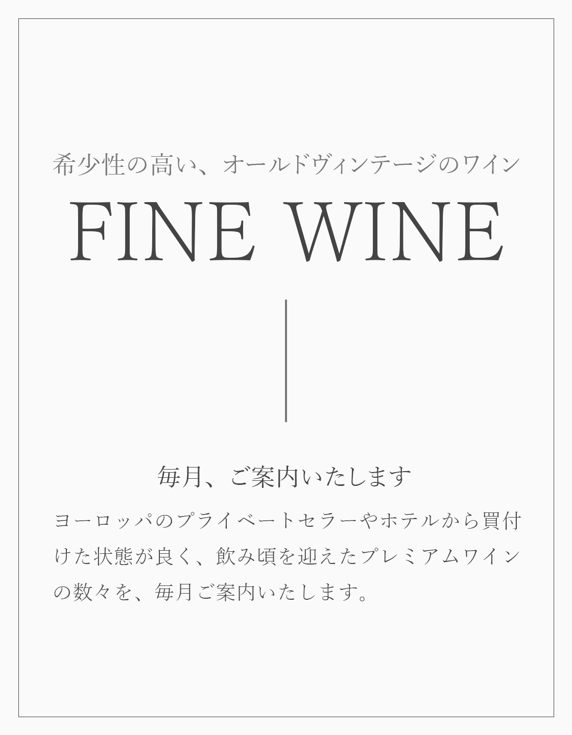 FINE WINE 希少性の高い、オールドヴィンテージのワイン