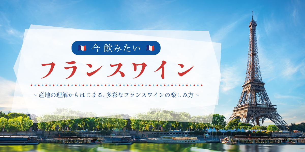 今飲みたいフランスワイン