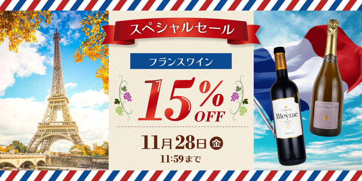 フランスワイン全品15%OFFセール