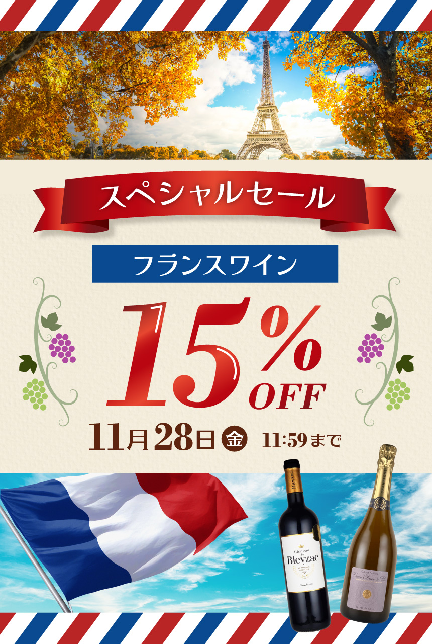 フランスワイン全品15%OFFセール