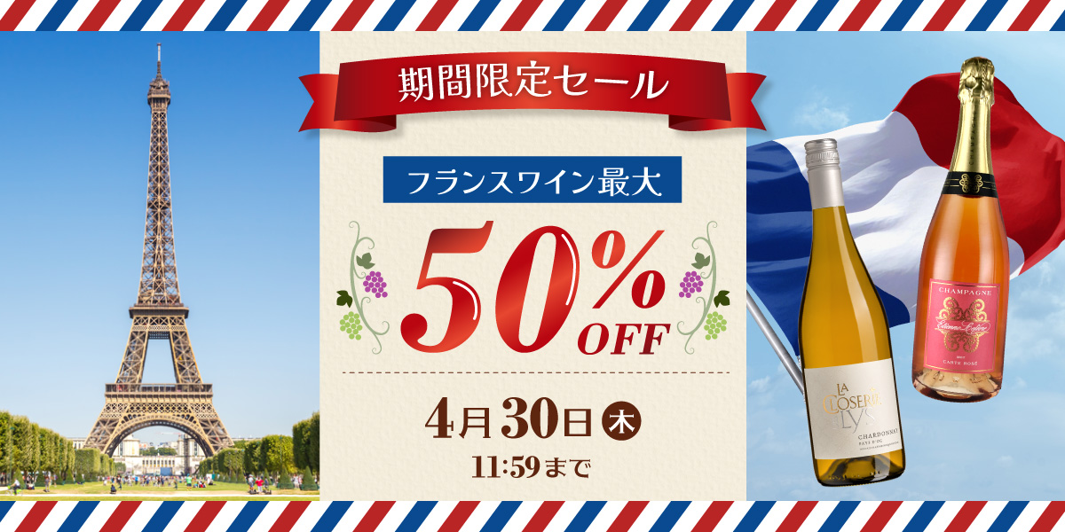フランスワイン最大50%OFFセール