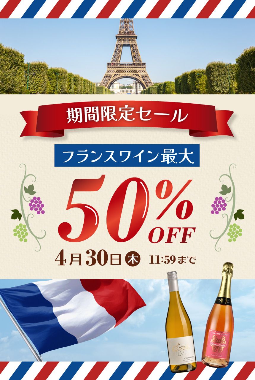 フランスワイン最大50%OFFセール