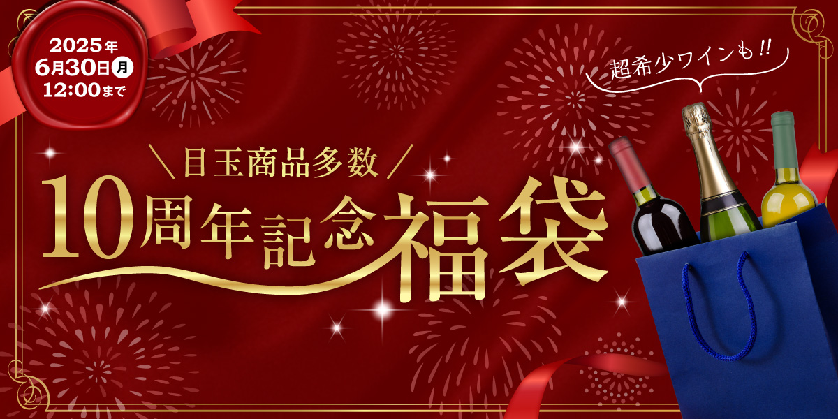 10周年福袋