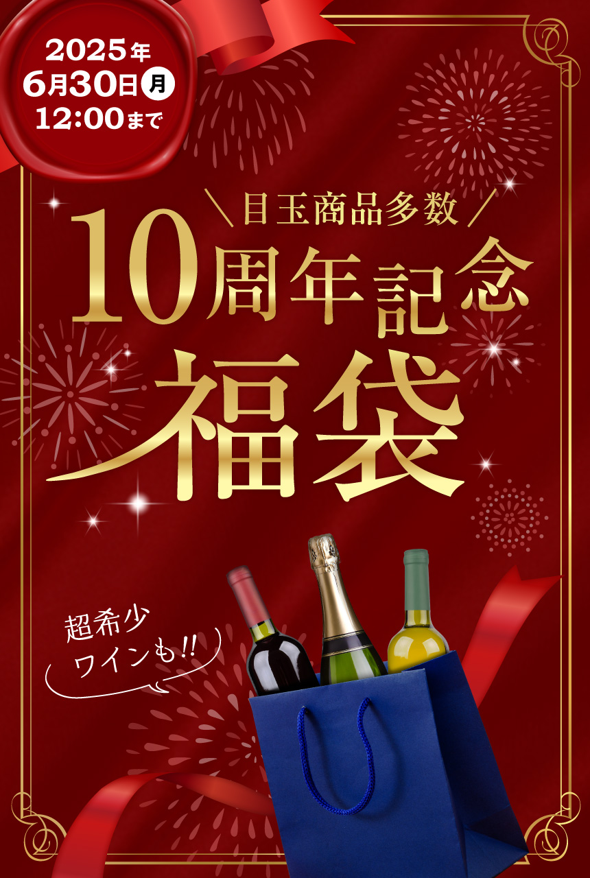 10周年福袋
