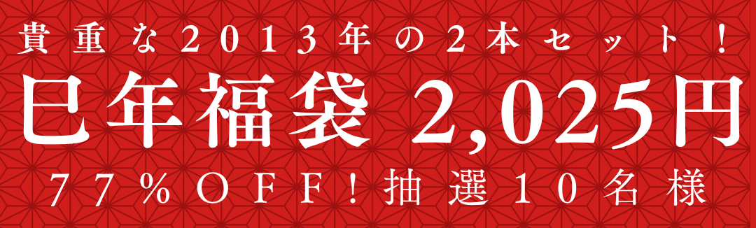 貴重な2013年の2本セット！巳年福袋2,025円77%OFF！抽選10名様