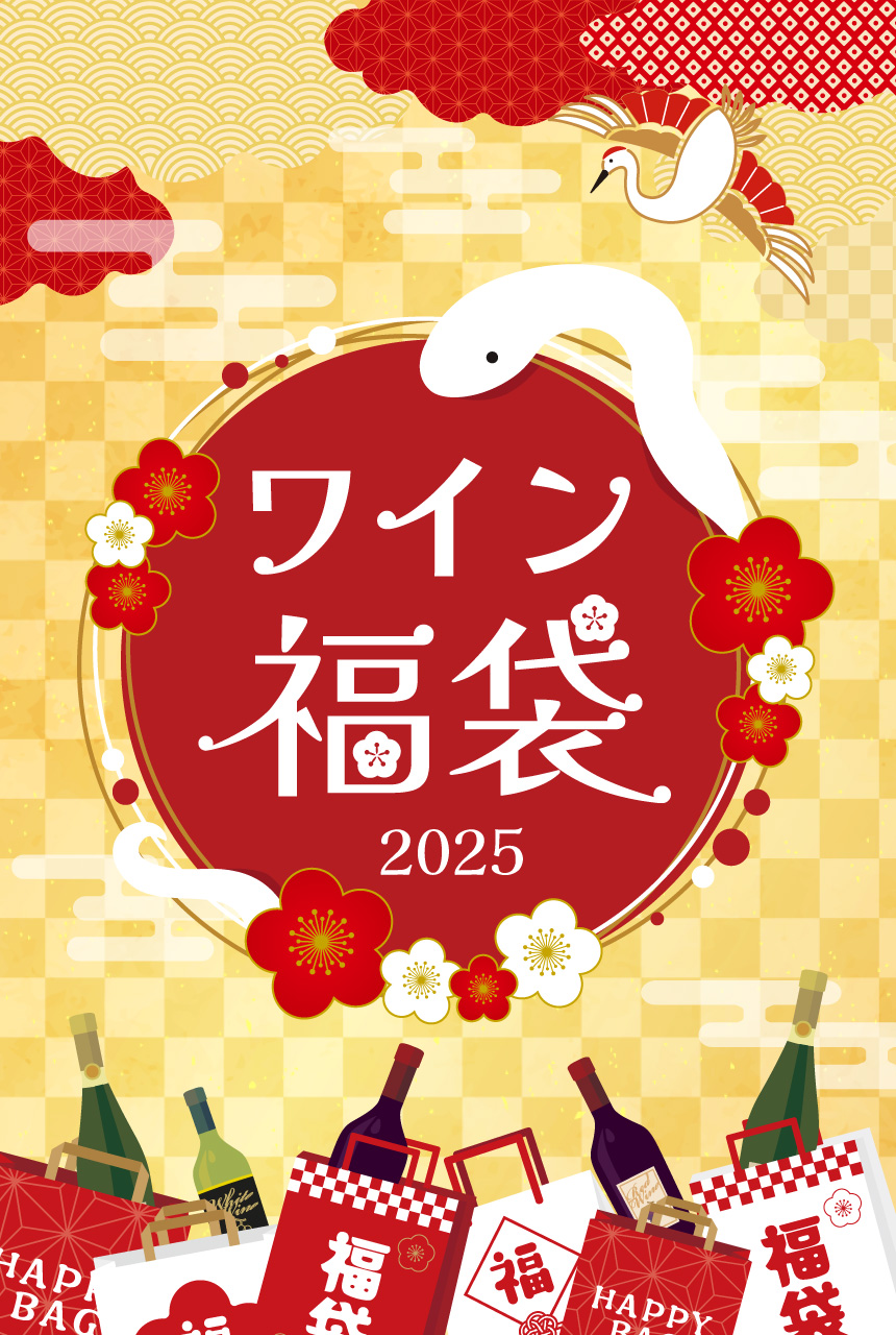 ワイン福袋2025