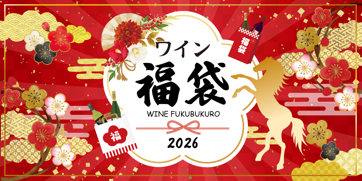 ワイン福袋2026