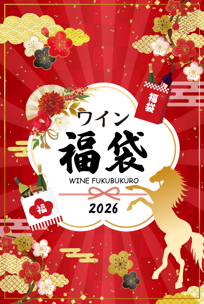 ワイン福袋2026