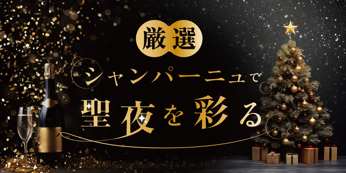 厳選シャンパーニュで、聖夜を彩る