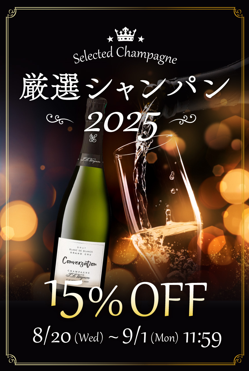 厳選シャンパン 2025