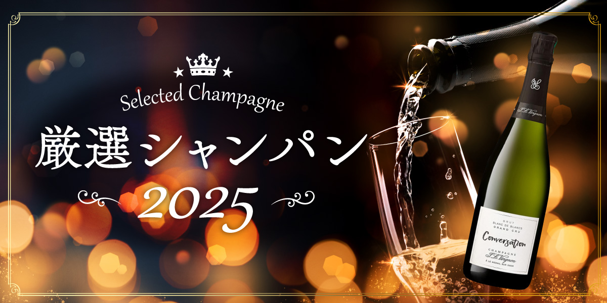 厳選シャンパン 2025
