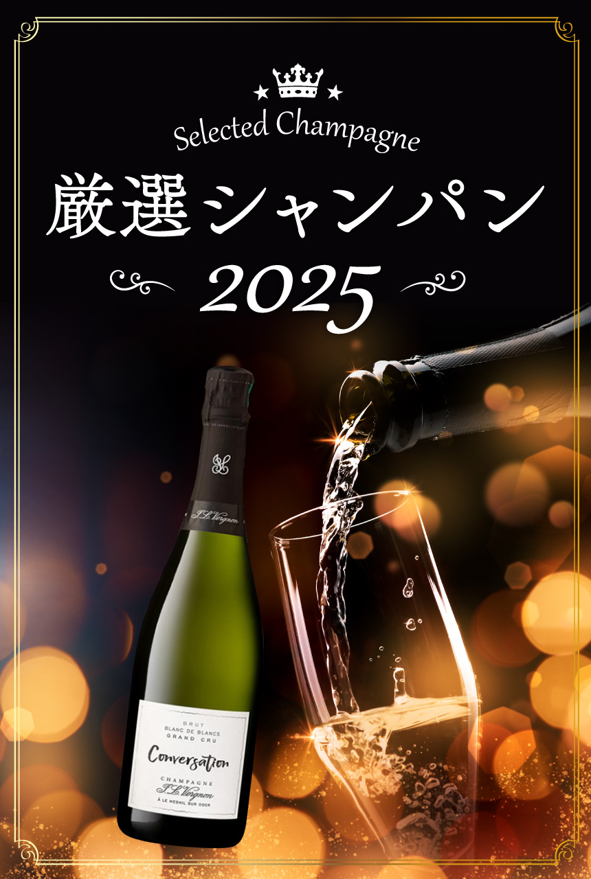 厳選シャンパン 2025