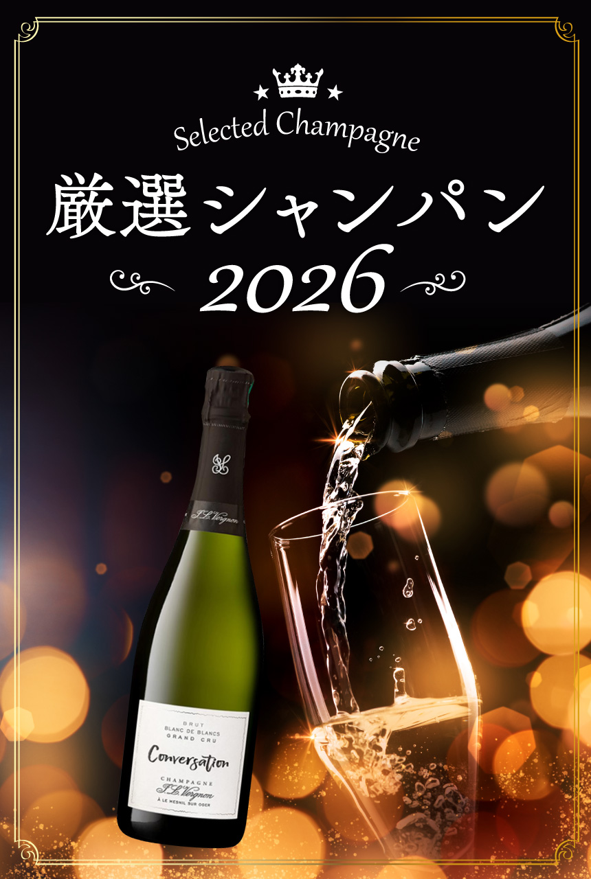 厳選シャンパン 2025
