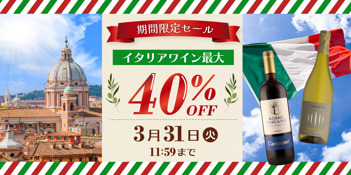 期間限定セール イタリアワイン最大40%OFF