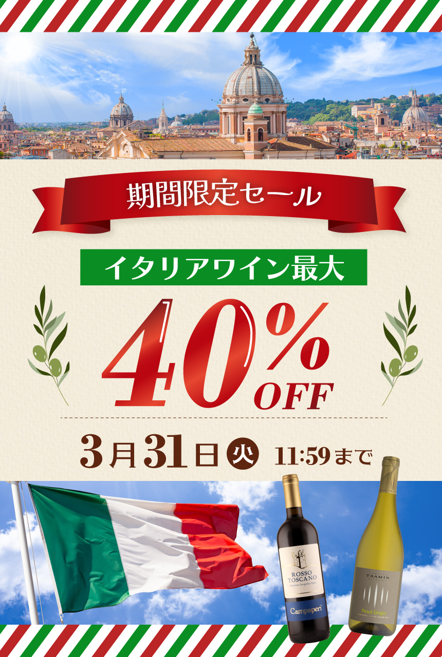期間限定セール イタリアワイン最大40%OF