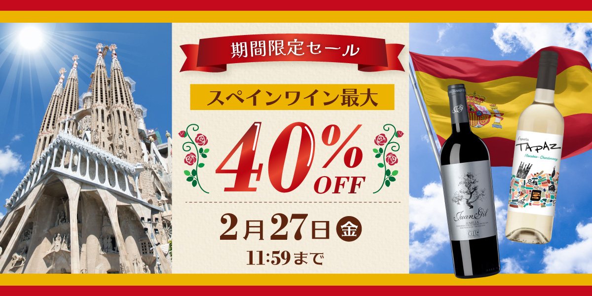 期間限定セール スペインワイン全品15%OFF