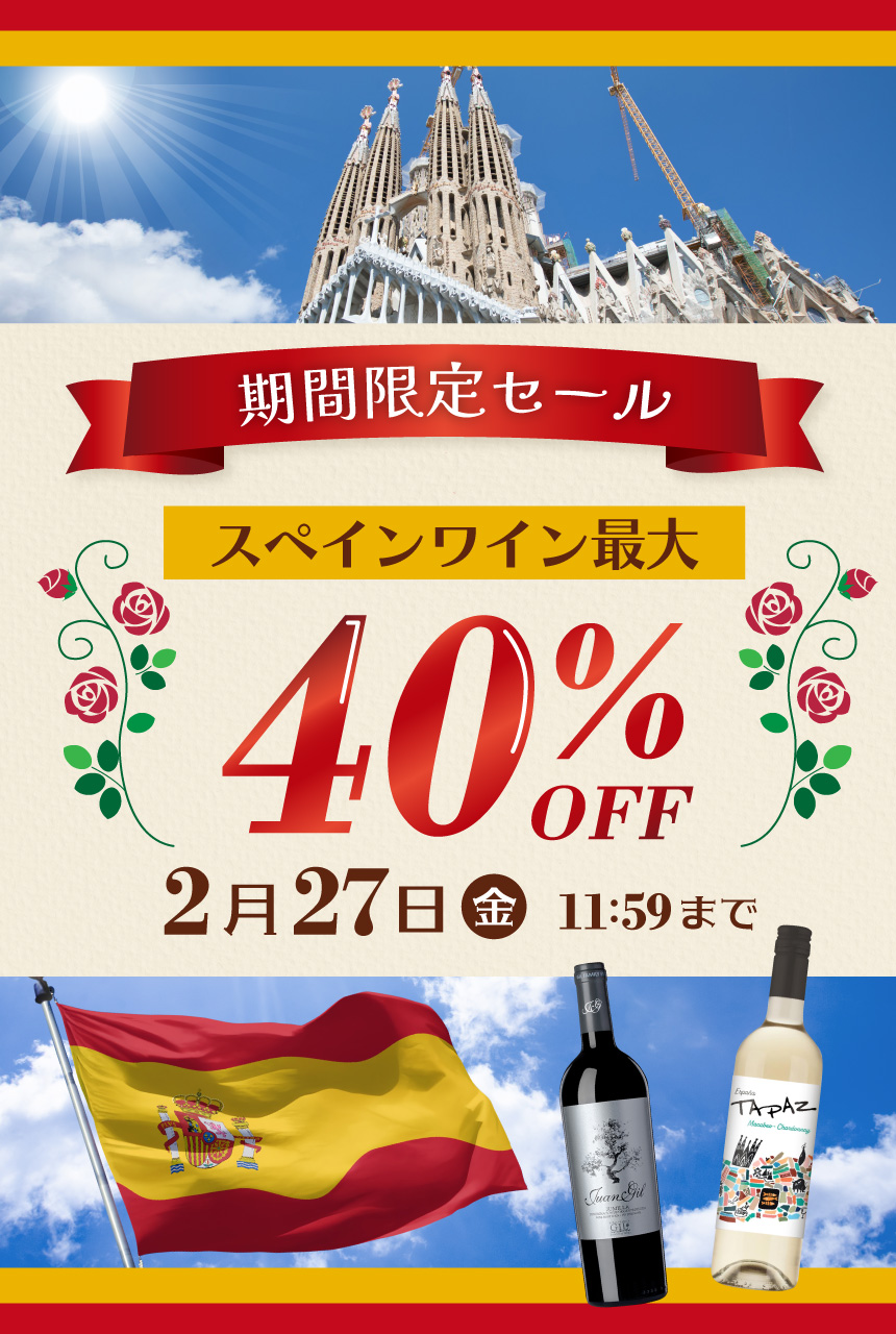 期間限定セール　スペインワイン全品15%OFF