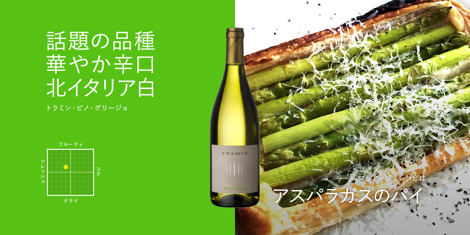 飲みやすく溌剌とした辛口