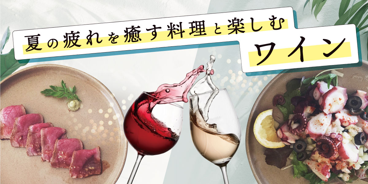 夏の疲れを癒す料理と楽しむワイン