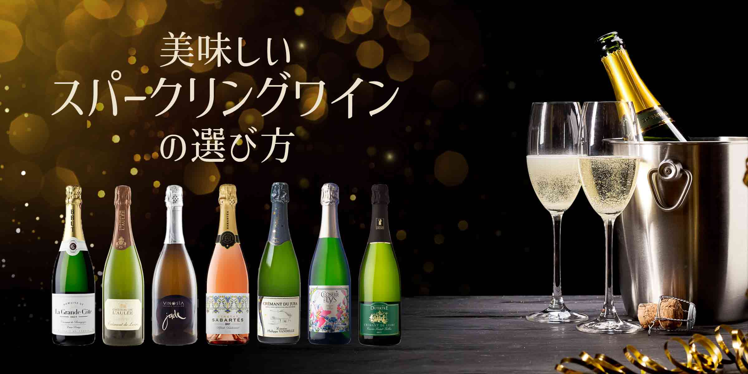美味しいスパークリングワインの選び方