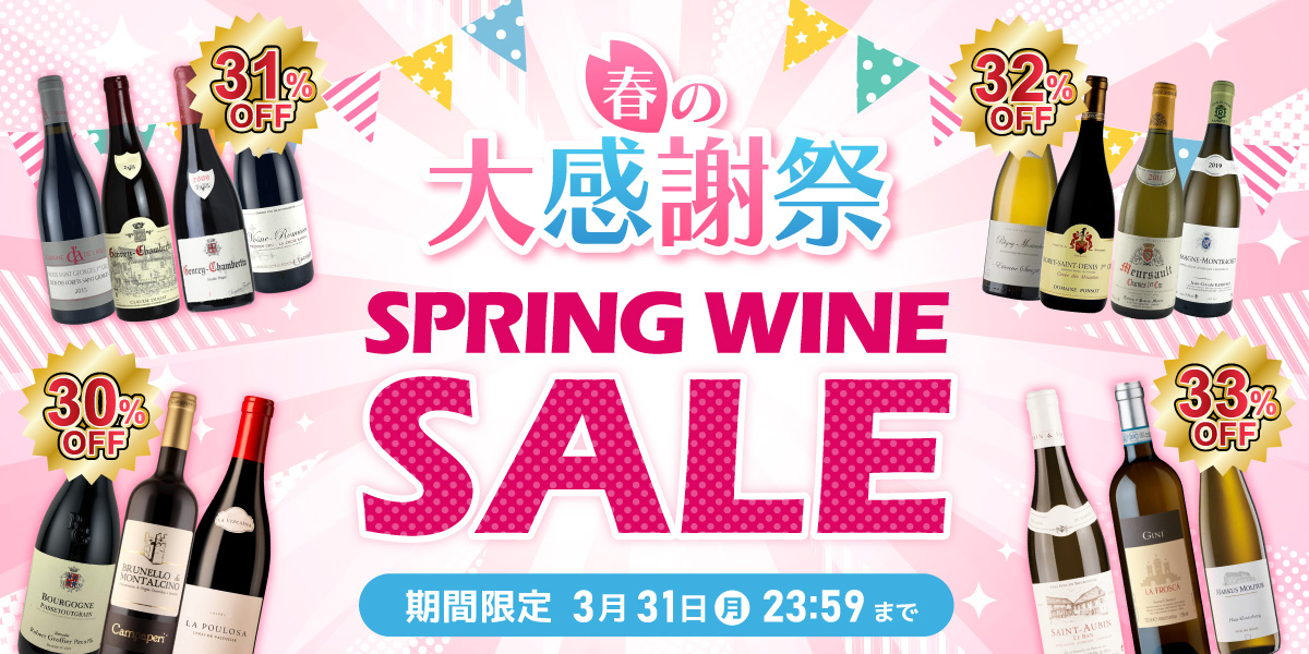 春の大感謝祭 SPRING WINE SALE