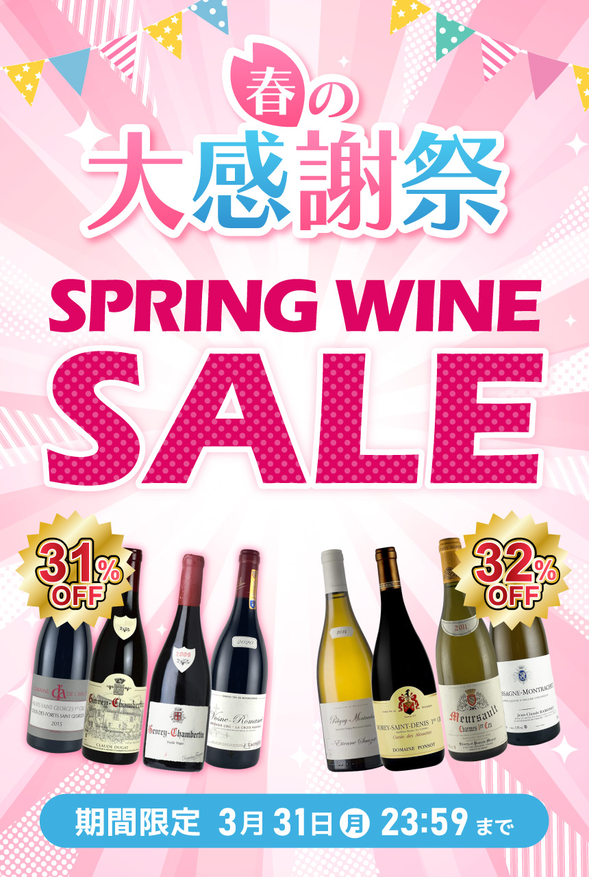 春の大感謝祭 SPRING WINE SALE