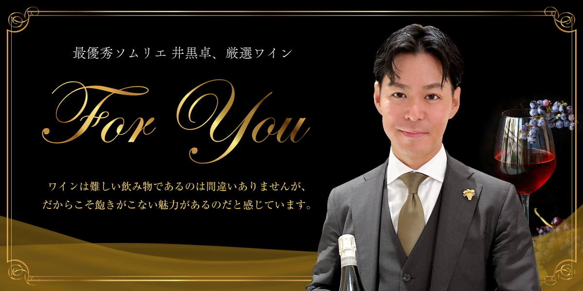 最優秀ソムリエ井黒卓、厳選ワイン