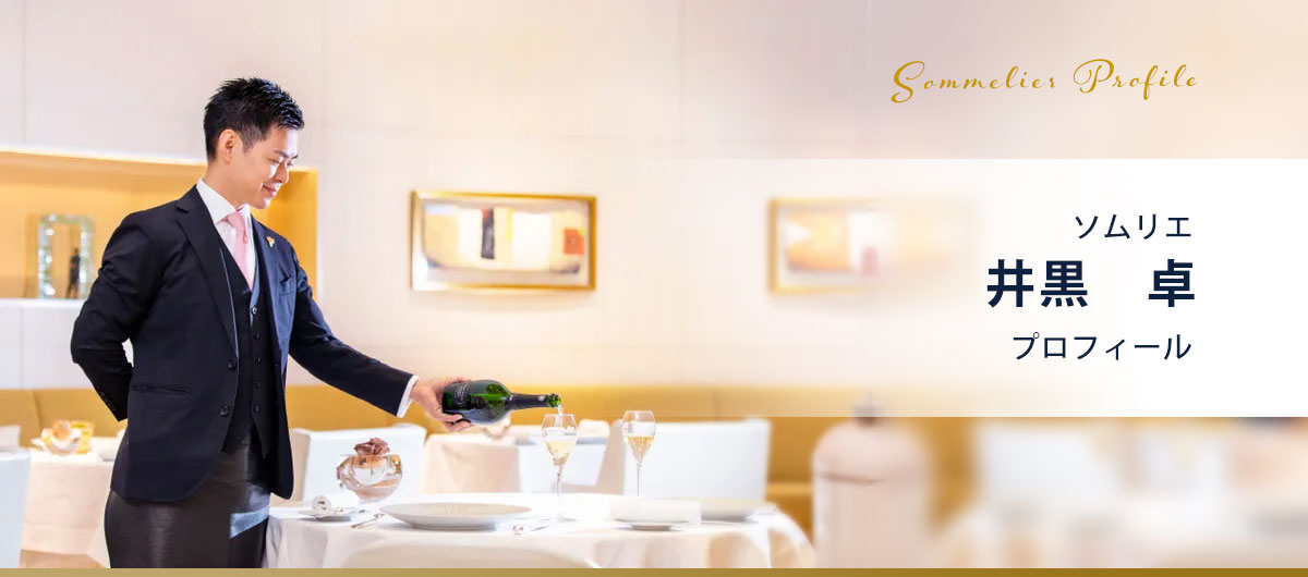 ソムリエ 井黒 卓 プロフィール