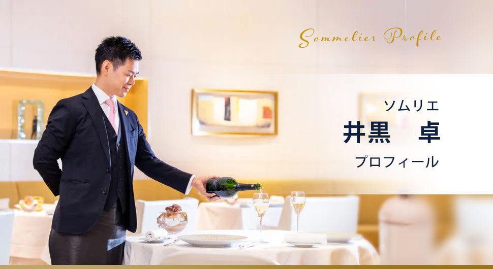 ソムリエ 井黒 卓 プロフィール