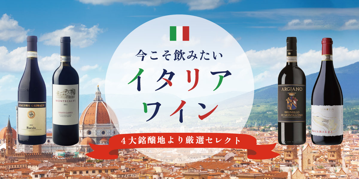 今こそ飲みたいイタリアワインー4つの銘酒ー