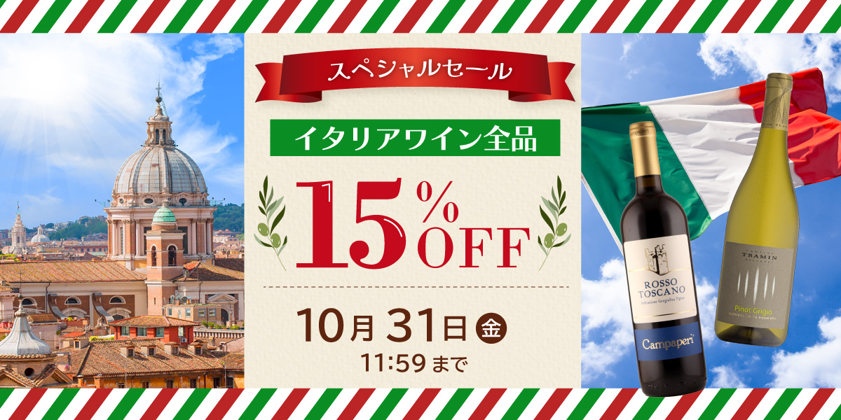 イタリアワイン全品15%OFF